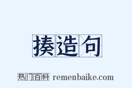 揍造句是什么意思的图片